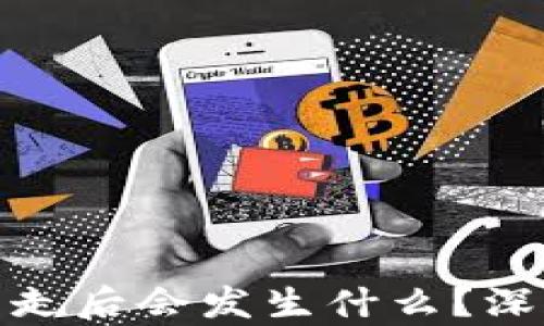 
比特派钱包币被转走后会发生什么？深入解析与防范措施