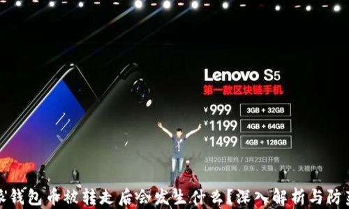 
比特派钱包币被转走后会发生什么？深入解析与防范措施