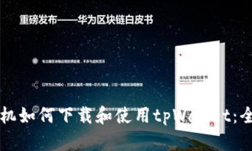 苹果手机如何下载和使用tpWallet：全面指南
