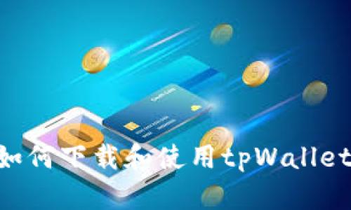 苹果手机如何下载和使用tpWallet：全面指南