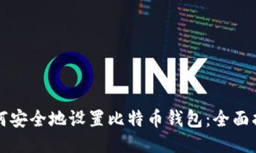 如何安全地设置比特币钱包：全面指南