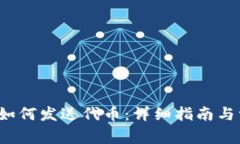  以太坊钱包如何发送代币：详细指南与常见问题