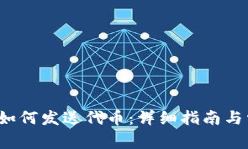  以太坊钱包如何发送代币：详细指南与常见问题解析