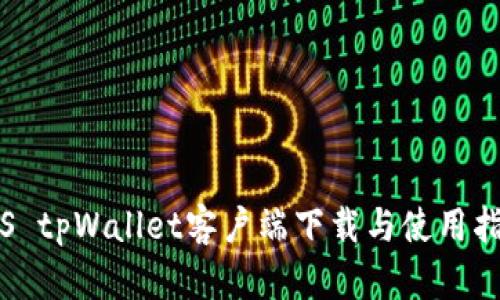 iOS tpWallet客户端下载与使用指南