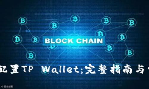 HECO链如何配置TP Wallet：完整指南与常见问题解答