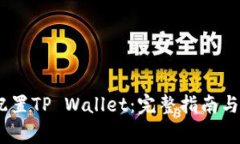 HECO链如何配置TP Wallet：完整指南与常见问题解答
