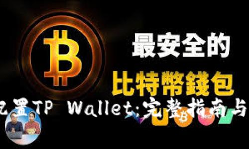 HECO链如何配置TP Wallet：完整指南与常见问题解答