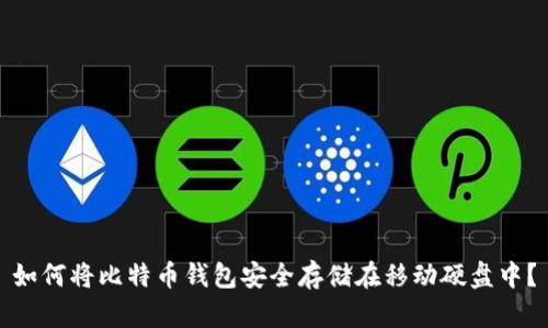 如何将比特币钱包安全存储在移动硬盘中？