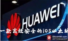 如何开发一款高效安全的iOS以太坊钱包应用