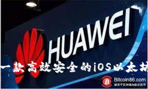 如何开发一款高效安全的iOS以太坊钱包应用