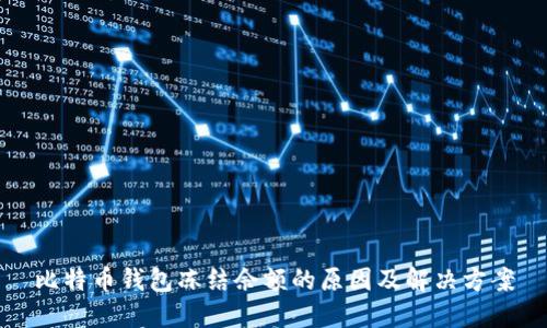 比特币钱包冻结余额的原因及解决方案