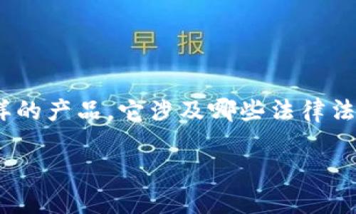 关于“玩tpWallet违法吗”的问题，首先我们需要了解tpWallet是一个什么样的产品，它涉及哪些法律法规，以及在不同地区对此的监管态度等。以下是完整的内容结构和详细介绍。

玩tpWallet是否违法？详解数字钱包的合规性与风险