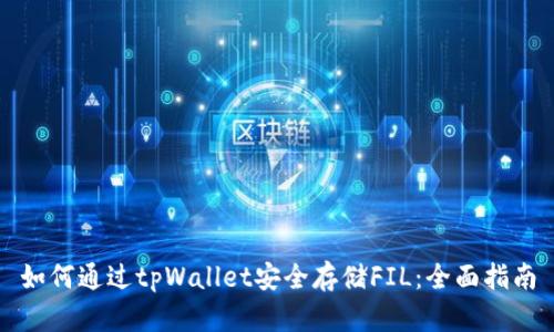 如何通过tpWallet安全存储FIL：全面指南