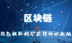 如何从TP钱包提取挖矿获得的以太坊：完整指南