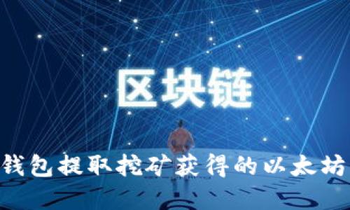 如何从TP钱包提取挖矿获得的以太坊：完整指南