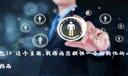 为了帮助您更好地理解“查比特币钱包IP”这个主题，我将为您提供一个结构化的内容，，并与用户的搜索需求紧密结合。

如何查找比特币钱包的IP地址：全面指南