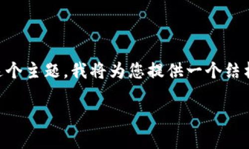 为了帮助您更好地理解“查比特币钱包IP”这个主题，我将为您提供一个结构化的内容，，并与用户的搜索需求紧密结合。

如何查找比特币钱包的IP地址：全面指南