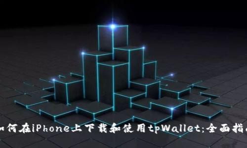 如何在iPhone上下载和使用tpWallet：全面指南