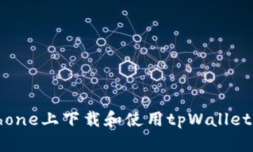 如何在iPhone上下载和使用tpWallet：全面指南