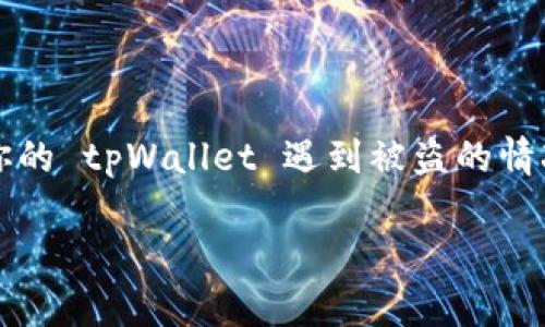 在当前的数字货币环境中，安全性是每位用户必须认真对待的问题。如果你的 tpWallet 遇到被盗的情况，该如何应对呢？以下内容将详细介绍应对措施，同时探讨一些相关问题。

tpWallet被盗了怎么办？全面解析与应对策略