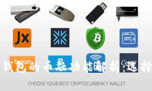 虚拟货币钱包的币融功能解析：选择与安全性