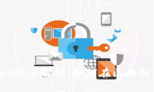 TP Wallet Token Packet深度解析：如何在区块链中安全管理您的数字资产