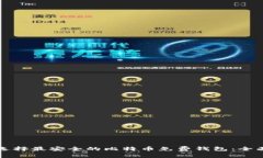 如何选择最安全的比特币免费钱包：全面指南