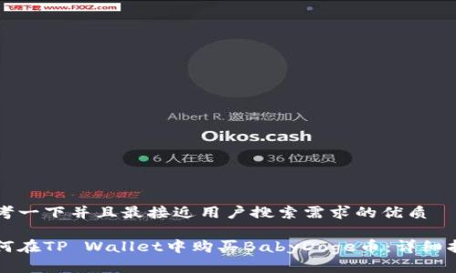 思考一下并且最接近用户搜索需求的优质

如何在TP Wallet中购买BabyDoge币：详细指南