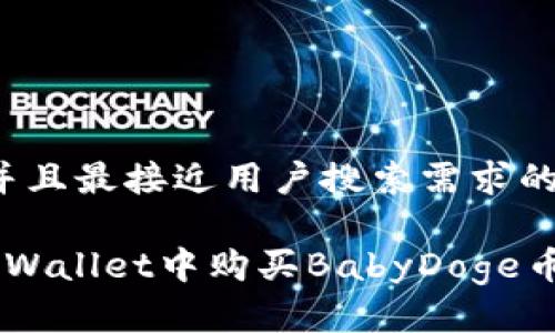 思考一下并且最接近用户搜索需求的优质

如何在TP Wallet中购买BabyDoge币：详细指南