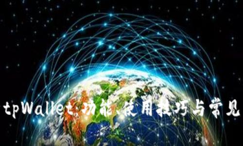 全面解析tpWallet：功能、使用技巧与常见问题攻略