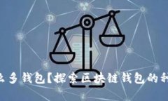 为什么区块链有那么多钱包？探索区块链钱包的