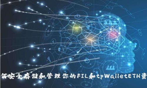 如何安全存储和管理你的FIL和tpWalletETH资产