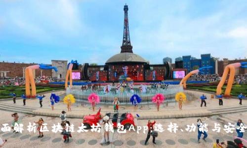 全面解析区块链太坊钱包App：选择、功能与安全性