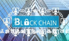 全面解析区块链太坊钱包App：选择、功能与安全