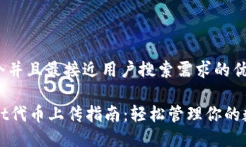 思考一个并且最接近用户搜索需求的优质

TPWallet代币上传指南：轻松管理你的数字资产