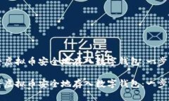 如何将虚拟币安全地存入数字钱包：一步步指南