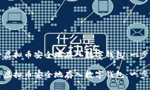 如何将虚拟币安全地存入数字钱包：一步步指南

如何将虚拟币安全地存入数字钱包：一步步指南