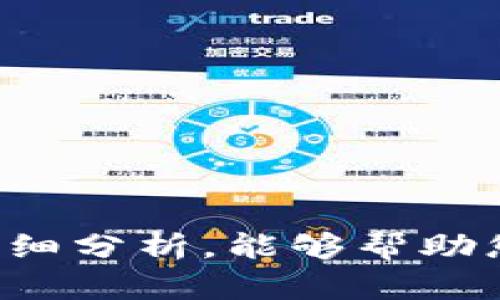    TP老版本钱包：全面解析与使用指南  / 

 guanjianci  TP钱包, 老版本钱包, 数字货币钱包  /guanjianci 

 随着区块链技术的发展，数字货币的普及使得各类钱包应运而生。TP钱包作为一个流行的数字货币钱包，近年来受到用户的广泛关注。不过，对于一些用户而言，使用老版本的TP钱包可能是因为他们更习惯于老版界面的操作或是特定功能的使用需求。本文将对TP老版本钱包进行全面解析，包括它的历史发展、功能特点、使用方法及安全性等，以帮助用户更好地理解和使用这一工具。

 什么是TP钱包的老版本？ 
 TP钱包，作为一款数字货币管理工具，旨在帮助用户方便、安全地存储、发送和接收各种数字货币。随着时间的推移，软件版本不断更新，推出新特性和用户体验。然而，一些用户可能因为个人习惯、兼容问题或特定功能的缺失，选择继续使用TP钱包的老版本。

 TP钱包的老版本通常是指在某一时间点之前发布的版本。这些版本可能在用户界面、功能及安全性上与新版本存在差异。具体来说，某些老版本可能提供了用户所需的特定功能，或者在设备兼容性上表现更佳，使得部分用户对老版本情有独钟。

 TP老版本钱包的主要特性 
 TP老版本钱包的功能和特点可以从以下几个方面进行具体分析：

 1. **界面易用性**：老版本往往有用户熟悉的界面布局和操作方式，对于不太愿意适应新模式的用户来说，这种熟悉感非常重要。老版本的设计可能更简单明了，减少了新用户的学习曲线。

 2. **功能稳定性**：有些老版本经过长时间的使用，功能更为稳定，缺少新版本中可能存在的 bug。这种稳定性是许多长期用户选择不升级的原因之一。

 3. **兼容性**：老版本可能在一些老旧设备上表现更佳，尤其是在硬件配置较低或旧版操作系统上运行时。这为许多仍在使用旧设备的用户提供了便利。

 4. **特定功能的保留**：某些新版本可能会去掉老版本中的某些功能，导致用户无法使用自己习惯的特性。老版本则能够满足这些用户的需求。

 如何安全地使用TP老版本钱包？ 
 尽管使用老版本钱包可能在一定程度上满足了用户的需求，但从安全性角度出发，用户必须谨慎行事。以下是使用TP老版本钱包时的一些安全建议：

 1. **保持软件更新**：即使是老版本，也应定期检查其是否有安全补丁更新。如果开发者提供了重要的安全更新，用户应尽量在确认软件兼容的基础上及时更新。

 2. **使用安全的网络环境**：在连接网络时，避免使用公共Wi-Fi网络进行交易，因为它们可能被黑客攻击。尽量选择安全的VPN或私人网络进行操作。

 3. **启用双重认证**：如果钱包支持双重认证或其他安全措施，用户应尽量启用，并定期更改密码，以增强账户的安全性。

 4. **备份私钥**：老版本钱包的所有敏感信息如私钥和助记词应妥善备份，并避免将其存放于容易泄露的地方。可以考虑采用冷存储的方式将重要数据保留在离线设备中。

 5. **监控账户交易**：定期监控钱包的交易记录，可以及时发现异常，防止被盗或其他安全问题。如发现可疑活动，需立刻采取措施。

 TP老版本钱包的常见问题解答 
 在使用TP老版本钱包的过程中，用户可能会遇到一些常见问题，以下是针对这些问题的详细解答：

h4 1. 为什么要使用TP老版本钱包？ /h4
 用户选择使用TP老版本钱包的原因主要包括以下几点：

 - **熟悉界面与功能**：许多老用户对于老版本的UI设计和操作步骤已达到得心应手，升级可能导致新的学习成本。特定功能的缺失，例如某些交易算法或者图表功能等，可能促使用户继续使用老版本。

 - **稳定性和兼容性**：老版本多经过长时间的使用和测试，软件的稳定性相对更高。对于一些低配置设备，老版本往往兼容性更好。这对于不愿意更换设备的用户尤为重要。

 - **数据隐私考量**：一些用户担心新版本可能收集更多的用户数据，并且对用户的私隐带来风险。老版本通常保持较为简单的隐私保护机制，这对一些用户是一个吸引力。

h4 2. TP老版本钱包的安全性如何？ /h4
 TP老版本钱包的安全性是用户最为关注的方面。总体而言，老版本钱包的安全性较新版本会相对较差，主要原因如下：

 - **缺乏最新安全补丁**：老版本由于没有持续的更新，容易受到已知漏洞的攻击。网络安全形势不断变化，黑客手段日新月异，老版本钱包可能无法抵御新出现的安全威胁。

 - **社区支持减少**：随着时间推移，用户社区对老版本的支持将逐渐减少，用户难以获得他人帮助或资源来防御潜在的安全问题。

 - **功能缺失**：老版本钱包可能缺乏新版本中的最新安全功能，如双重身份验证、交易监控等，增加了被攻击的风险。

h4 3. 如何迁移到TP老版本钱包？ /h4
 虽然迁移至老版本钱包涉及到一定的技术性问题，但正确的步骤可以确保安全、顺利完成迁移：

 - **备份数据**：在迁移之前，应提前备份现有钱包的私钥和助记词，以防信息丢失。在旧钱包中找到这些信息，然后将它们安全地存储在离线设备中。

 - **下载老版本**：前往TP钱包的官方网站或者社区，下载特定的老版本。请注意尽量选择通过官方渠道获取的软件，避免因下载来源不明而导致的安全问题。

 - **导入钱包**：在安装好老版本后，按指示输入助记词或者私钥，完成数据恢复过程。确保在此过程中连接的是安全的网络。

 - **验证交易**：迁移完成后，用户应进行小额交易以确认新钱包的正常运作。若发现任何异常情况，应及时联系技术支持进行处理。

h4 4. TP老版本钱包是否适合新手？ /h4
 对于新手用户而言，使用TP老版本钱包存在一定的挑战。轻易选择老版的原因不仅可能由于友好的用户界面，还包括：

 - **学习曲线**：由于新手对于数字货币钱包操作不熟悉，老版本的直观设计可能减少学习曲线。但若老版本功能不全，新手在实际操作中可能会遇到困难。

 - **社区支持缺失**：大多数新用户会通过社区寻求帮助，而老版本可能因不再被广泛支持，导致用户更难找到实用的解决方案。
    
 - **风险评估**：新手用户通常不清楚老版本钱包的安全风险，而选择不当可能导致财务损失。我们建议新手更多地使用新版本，并在适应后逐步深入了解老版本。

h4 5. 在什么情况下考虑升级到新版本？ /h4
 尽管许多用户出于个人习惯和兼容性考虑会选择使用老版本，仍旧有些情境下强烈建议用户升级到新版本：

 - **安全性需求**：当老版本因安全漏洞而可能导致财产受到威胁时，用户应考虑及时升级，以确保钱包数据的安全。

 - **新功能的引入**：新的版本中可能引入了多项用户所需的实用性功能，如更便捷的交易流程、更智能的交易建议等，能极大提升用户体验。

 - **扩展的兼容性选项**：新版本钱包对更多新兴数字货币及相关技术的兼容，可能是用户选择升级的另一个因子。

 - **社区反馈和支持**：如果大量用户反馈新版本钱包提供更好的服务，建议用户参考这些反馈，再作出决定。

 综上所述，TP老版本钱包对于特定用户群体而言依然具备一定的使用价值。然而，在使用过程中，用户需保持警惕，遵循安全措施，以确保其数字资产的安全。我希望通过这篇文章的详细分析，能够帮助您更好地理解TP老版本钱包的使用情况及其潜在问题，并帮助您作出合适的决策。