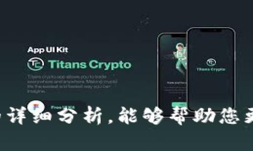    TP老版本钱包：全面解析与使用指南  / 

 guanjianci  TP钱包, 老版本钱包, 数字货币钱包  /guanjianci 

 随着区块链技术的发展，数字货币的普及使得各类钱包应运而生。TP钱包作为一个流行的数字货币钱包，近年来受到用户的广泛关注。不过，对于一些用户而言，使用老版本的TP钱包可能是因为他们更习惯于老版界面的操作或是特定功能的使用需求。本文将对TP老版本钱包进行全面解析，包括它的历史发展、功能特点、使用方法及安全性等，以帮助用户更好地理解和使用这一工具。

 什么是TP钱包的老版本？ 
 TP钱包，作为一款数字货币管理工具，旨在帮助用户方便、安全地存储、发送和接收各种数字货币。随着时间的推移，软件版本不断更新，推出新特性和用户体验。然而，一些用户可能因为个人习惯、兼容问题或特定功能的缺失，选择继续使用TP钱包的老版本。

 TP钱包的老版本通常是指在某一时间点之前发布的版本。这些版本可能在用户界面、功能及安全性上与新版本存在差异。具体来说，某些老版本可能提供了用户所需的特定功能，或者在设备兼容性上表现更佳，使得部分用户对老版本情有独钟。

 TP老版本钱包的主要特性 
 TP老版本钱包的功能和特点可以从以下几个方面进行具体分析：

 1. **界面易用性**：老版本往往有用户熟悉的界面布局和操作方式，对于不太愿意适应新模式的用户来说，这种熟悉感非常重要。老版本的设计可能更简单明了，减少了新用户的学习曲线。

 2. **功能稳定性**：有些老版本经过长时间的使用，功能更为稳定，缺少新版本中可能存在的 bug。这种稳定性是许多长期用户选择不升级的原因之一。

 3. **兼容性**：老版本可能在一些老旧设备上表现更佳，尤其是在硬件配置较低或旧版操作系统上运行时。这为许多仍在使用旧设备的用户提供了便利。

 4. **特定功能的保留**：某些新版本可能会去掉老版本中的某些功能，导致用户无法使用自己习惯的特性。老版本则能够满足这些用户的需求。

 如何安全地使用TP老版本钱包？ 
 尽管使用老版本钱包可能在一定程度上满足了用户的需求，但从安全性角度出发，用户必须谨慎行事。以下是使用TP老版本钱包时的一些安全建议：

 1. **保持软件更新**：即使是老版本，也应定期检查其是否有安全补丁更新。如果开发者提供了重要的安全更新，用户应尽量在确认软件兼容的基础上及时更新。

 2. **使用安全的网络环境**：在连接网络时，避免使用公共Wi-Fi网络进行交易，因为它们可能被黑客攻击。尽量选择安全的VPN或私人网络进行操作。

 3. **启用双重认证**：如果钱包支持双重认证或其他安全措施，用户应尽量启用，并定期更改密码，以增强账户的安全性。

 4. **备份私钥**：老版本钱包的所有敏感信息如私钥和助记词应妥善备份，并避免将其存放于容易泄露的地方。可以考虑采用冷存储的方式将重要数据保留在离线设备中。

 5. **监控账户交易**：定期监控钱包的交易记录，可以及时发现异常，防止被盗或其他安全问题。如发现可疑活动，需立刻采取措施。

 TP老版本钱包的常见问题解答 
 在使用TP老版本钱包的过程中，用户可能会遇到一些常见问题，以下是针对这些问题的详细解答：

h4 1. 为什么要使用TP老版本钱包？ /h4
 用户选择使用TP老版本钱包的原因主要包括以下几点：

 - **熟悉界面与功能**：许多老用户对于老版本的UI设计和操作步骤已达到得心应手，升级可能导致新的学习成本。特定功能的缺失，例如某些交易算法或者图表功能等，可能促使用户继续使用老版本。

 - **稳定性和兼容性**：老版本多经过长时间的使用和测试，软件的稳定性相对更高。对于一些低配置设备，老版本往往兼容性更好。这对于不愿意更换设备的用户尤为重要。

 - **数据隐私考量**：一些用户担心新版本可能收集更多的用户数据，并且对用户的私隐带来风险。老版本通常保持较为简单的隐私保护机制，这对一些用户是一个吸引力。

h4 2. TP老版本钱包的安全性如何？ /h4
 TP老版本钱包的安全性是用户最为关注的方面。总体而言，老版本钱包的安全性较新版本会相对较差，主要原因如下：

 - **缺乏最新安全补丁**：老版本由于没有持续的更新，容易受到已知漏洞的攻击。网络安全形势不断变化，黑客手段日新月异，老版本钱包可能无法抵御新出现的安全威胁。

 - **社区支持减少**：随着时间推移，用户社区对老版本的支持将逐渐减少，用户难以获得他人帮助或资源来防御潜在的安全问题。

 - **功能缺失**：老版本钱包可能缺乏新版本中的最新安全功能，如双重身份验证、交易监控等，增加了被攻击的风险。

h4 3. 如何迁移到TP老版本钱包？ /h4
 虽然迁移至老版本钱包涉及到一定的技术性问题，但正确的步骤可以确保安全、顺利完成迁移：

 - **备份数据**：在迁移之前，应提前备份现有钱包的私钥和助记词，以防信息丢失。在旧钱包中找到这些信息，然后将它们安全地存储在离线设备中。

 - **下载老版本**：前往TP钱包的官方网站或者社区，下载特定的老版本。请注意尽量选择通过官方渠道获取的软件，避免因下载来源不明而导致的安全问题。

 - **导入钱包**：在安装好老版本后，按指示输入助记词或者私钥，完成数据恢复过程。确保在此过程中连接的是安全的网络。

 - **验证交易**：迁移完成后，用户应进行小额交易以确认新钱包的正常运作。若发现任何异常情况，应及时联系技术支持进行处理。

h4 4. TP老版本钱包是否适合新手？ /h4
 对于新手用户而言，使用TP老版本钱包存在一定的挑战。轻易选择老版的原因不仅可能由于友好的用户界面，还包括：

 - **学习曲线**：由于新手对于数字货币钱包操作不熟悉，老版本的直观设计可能减少学习曲线。但若老版本功能不全，新手在实际操作中可能会遇到困难。

 - **社区支持缺失**：大多数新用户会通过社区寻求帮助，而老版本可能因不再被广泛支持，导致用户更难找到实用的解决方案。
    
 - **风险评估**：新手用户通常不清楚老版本钱包的安全风险，而选择不当可能导致财务损失。我们建议新手更多地使用新版本，并在适应后逐步深入了解老版本。

h4 5. 在什么情况下考虑升级到新版本？ /h4
 尽管许多用户出于个人习惯和兼容性考虑会选择使用老版本，仍旧有些情境下强烈建议用户升级到新版本：

 - **安全性需求**：当老版本因安全漏洞而可能导致财产受到威胁时，用户应考虑及时升级，以确保钱包数据的安全。

 - **新功能的引入**：新的版本中可能引入了多项用户所需的实用性功能，如更便捷的交易流程、更智能的交易建议等，能极大提升用户体验。

 - **扩展的兼容性选项**：新版本钱包对更多新兴数字货币及相关技术的兼容，可能是用户选择升级的另一个因子。

 - **社区反馈和支持**：如果大量用户反馈新版本钱包提供更好的服务，建议用户参考这些反馈，再作出决定。

 综上所述，TP老版本钱包对于特定用户群体而言依然具备一定的使用价值。然而，在使用过程中，用户需保持警惕，遵循安全措施，以确保其数字资产的安全。我希望通过这篇文章的详细分析，能够帮助您更好地理解TP老版本钱包的使用情况及其潜在问题，并帮助您作出合适的决策。