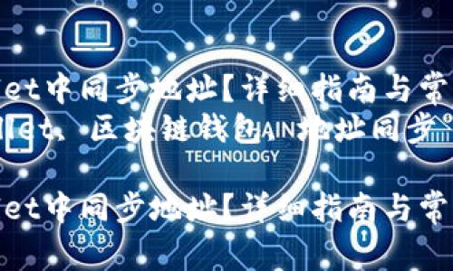 如何在tpWallet中同步地址？详细指南与常见问题解析  
关键词：tpWallet, 区块链钱包, 地址同步

如何在tpWallet中同步地址？详细指南与常见问题解析