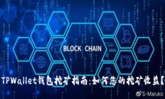 TPWallet钱包挖矿指南：如何您的挖矿收益？