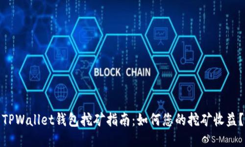 TPWallet钱包挖矿指南：如何您的挖矿收益？