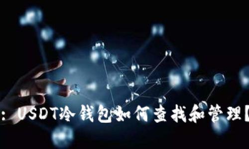 : USDT冷钱包如何查找和管理？
