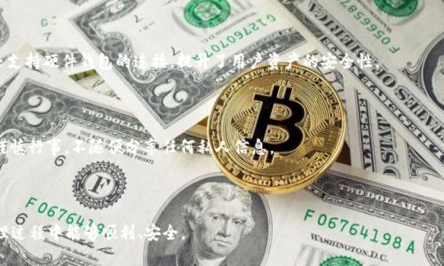 tpWallet如何转账至im钱包的完整指南
tpWallet, im钱包, 转账指南/guanjianci

随着数字货币和区块链技术的迅猛发展，越来越多的人开始接触和使用加密钱包。tpWallet和im钱包是其中两种较为常见的加密钱包，它们各自具有独特的功能和优势。许多用户在使用这些钱包时，可能会有一个共同问题：如何将tpWallet中的资产转账到im钱包中。本文将为您提供详细的操作指南，以及常见问题的解答，帮助您顺利完成这项转账操作。

tpWallet与im钱包的基本介绍
在深入讨论如何转账之前，我们首先了解一下tpWallet和im钱包各自的特点。

tpWallet是一个多功能的加密钱包，支持多种数字资产的管理。其用户友好的界面和强大的安全措施使得tpWallet成为了许多加密货币投资者的首选。tpWallet不仅支持常见的以太坊和比特币等主流币种，还支持许多ERC20代币。这种广泛的兼容性使得用户可以在一个平台上管理多种数字资产。

相对而言，im钱包则更专注于用户的社交交互功能。除了基本的数字资产存储和转账功能外，im钱包还提供了即时通讯功能，允许用户在进行交易时能够实时沟通。这种社交化的趋势吸引了许多年轻用户，使得im钱包成为许多加密爱好者的另一选择。

tpWallet转账到im钱包的步骤
现在，我们进入正题，详细介绍如何将tpWallet中的资产转账到im钱包中。

strong第一步：确认钱包地址/strong
在进行转账前，您必须确保您已经获得了im钱包的接收地址。打开im钱包，找到接收资产的选项，复制该地址。请务必仔细检查地址是否正确，任何错误的地址可能导致资产丢失。

strong第二步：打开tpWallet/strong
接下来，打开tpWallet应用或网页版，登录您的账户。确保您可以访问到要转账的资产，这可能是比特币、以太坊或者其他任何支持的数字货币。

strong第三步：选择转账功能/strong
在tpWallet中，导航到您的资产页面，找到您希望转账的加密资产。在该资产下，您会看到“转账”或“发送”按钮。点击它以开始转账过程。

strong第四步：输入转账信息/strong
在转账页面，您需要输入im钱包的接收地址，以及希望转账的金额。系统可能会要求您确认转账信息，确保输入的地址和金额都正确无误。

strong第五步：确认与发送/strong
完成上述所有步骤后，您将看到确认页面。在确认之前，再次核对所有信息，确认无误后，点击“发送”按钮。tpWallet会要求您输入交易密码或通过指纹等方式进行安全验证。

strong第六步：查看交易状态/strong
转账请求发送后，您可以在tpWallet的交易历史中查看该交易的状态。如果交易状态为“已完成”，那么您可以在im钱包中检查余额，确认资产是否成功到账。

常见问题解答
在进行转账时，用户可能会遇到各种问题。以下是五个相关且重要的问题，我们逐一进行详细解答。

问题一：tpWallet转账到im钱包需要多长时间？
交易所需的时间通常由多个因素决定，主要包括区块链的网络拥堵情况、所选择的交易手续费等。一般来说，如果网络状况良好，转账只需要几分钟。但在高拥堵时段，可能需要更长时间。在tpWallet和im钱包内，您可以看到交易状态信息，以了解当前交易的进度。

此外，您还可以根据手续费的设置来加快交易处理。通常，手续费越高，矿工会更快地处理您的交易。因此，如果您希望更快完成转账，可以考虑提高手续费。

问题二：转账失败的原因是什么？
转账失败的原因有很多，包括但不限于:
ul
li接收地址错误：如果您输入了错误的im钱包地址，转账将无法完成，且资产通常无法恢复。/li
li网络问题：在网络拥堵时，您的交易可能被延迟或失败。/li
li资产余额不足：如果您的tpWallet中余额不足以覆盖转账金额及相应手续费，交易将无法进行。/li
li钱包版本问题：确保您的tpWallet和im钱包均为最新版本，更新后的钱包通常包含修复的bug和改进的功能。/li
/ul

在遇到转账问题时，建议您先检查上述原因。如果仍无法解决，可以寻求钱包的客户支持。

问题三：通过tpWallet转账到im钱包的手续费是多少？
转账手续费通常由区块链网络确定。tpWallet在转账过程中一般会提供一个手续费选择项，用户可以根据个人需求选择不同的手续费。例如，可以选择低、中、高手续费，手续费的高低直接影响到账时间。

需要注意的是，手续费并不由tpWallet或im钱包直接决定，而是由矿工设置的网络费率影响。因此，在不同的使用时段，手续费也会有所波动。在转账前，请确保您清楚当前的手续费标准，才不会因为手续费过高或过低影响您的交易体验。

问题四：如果转账后资产没有到账，该怎么办？
在这种情况下，请不要惊慌，首先要检查转账的状态。您可以在tpWallet中找到交易记录，查看交易是否被确认。如果交易已被确认，但您在im钱包中仍未看到资金，您可以尝试以下几个步骤：

ol
li检查im钱包的账户状态：确保您登录到正确的im钱包账户，有时多个账户可能导致混淆。/li
li确认接收地址：在tpWallet的交易记录中查看发送的地址是否与im钱包中的接收地址一致。/li
li联系技术支持：如果交易被确认但资产依然未到账，请联系tpWallet和im钱包的客服，他们可以提供更详细的帮助和指导。/li
ol/

最后，保持耐心，区块链上资产转账有时会因为各种原因延迟，特别是在网络拥堵期间。只要交易被确认，您的资金最终会到达指定的地址。

问题五：tpWallet和im钱包的安全性怎么样？
安全性始终是选择加密钱包时需要重点考虑的因素。tpWallet采取了多层安全防护，包括两步验证、冷存储和独特的交易密码技术。此外，tpWallet还支持硬件钱包的连接，提升了用户资产的安全性。

im钱包同样具备多种安全措施，包括加密通讯、交易验证和冷藏功能。它确保用户的私人密钥不会被窃取或泄露。

然而，用户自身在使用钱包时的安全意识同样重要。您应该定期更改密码，开启双因素认证，并避免在公共网络中访问钱包。在保管您的资产时，始终谨慎行事，不随便分享任何私人信息。

总之，不论是使用tpWallet还是im钱包，安全性都是非常重要的。保持对安全性的新意识，可以为您的加密资产提供更好的保护。

通过本文的详细介绍，相信您对如何将tpWallet中的资产转账至im钱包有了更深入的了解，并解决了您可能遇到的相关问题。愿您在数字资产的管理过程中能够顺利、安全。