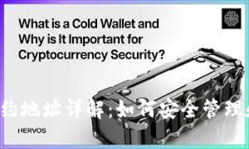 tpWallet个人合约地址详解：如何安全管理和使用个人合约？