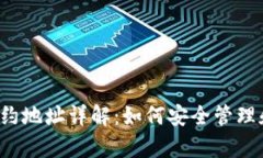 tpWallet个人合约地址详解：如何安全管理和使用个