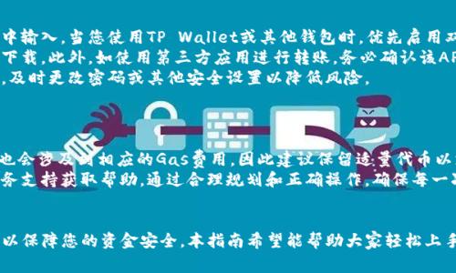 biao ti/biao ti：如何将HECO转币到TP Wallet：完整指南与常见问题解答/biao ti

HECO, TP Wallet, 转币, 区块链, 数字货币/guanjianci

引言
在区块链世界中，转账和交易的便利性是用户最为关心的事项之一。尤其是在Ethereum兼容的链如HECO（Huobi Eco-Chain），以及流行的钱包应用如TP Wallet之间进行资产转移，成为了众多用户的需求。如果您在寻找如何将HECO转币到TP Wallet的具体步骤和注意事项，您来对地方了。本指南将详细讲解此过程，并解答一些常见问题。

HECO与TP Wallet简介
HECO（Huobi Eco-Chain）是一个高效的、低费用的公共链，专为去中心化应用（DApp）及数字资产赋能。它具有快速的交易确认时间和较低的交易费用，吸引了大量用户和开发者。

TP Wallet则是一个专注于多链资产管理的钱包，支持Ethereum、HECO等多个区块链的数字资产。它为用户提供了一个安全、便捷的环境来存储、转账和管理他们的数字货币资产。

如何将HECO转币到TP Wallet
将HECO链上的资产转账到TP Wallet，主要分为以下几个明确的步骤：

h4步骤1：准备钱包/h4
确保您已经在手机或电脑中下载并安装了TP Wallet，并设置好您的钱包。如果您还没有账户，请按照TP Wallet的要求进行注册，并确保保存好您的助记词及私钥。

h4步骤2：获取HECO转账地址/h4
打开TP Wallet，选择“接收”功能，系统会生成一个唯一的HECO链地址。请务必确认地址的准确性，以免发生转账错误。

h4步骤3：进入HECO生态系统/h4
通过您使用的去中心化钱包（如MetaMask）或其他支持HECO的交易所，将您的HECO资产准备进行转账。登录后，选择相应的转账功能。

h4步骤4：发起转账/h4
在转账界面，输入您在TP Wallet中获取的HECO地址，输入要转账的金额，确认信息无误后，点击“发送”按钮。通常会出现交易确认，您需要确认转账费用和其他相关信息。

h4步骤5：确认转账成功/h4
完成转账后，最好在TP Wallet中刷新资金界面，确认转账已成功入账。您可以在HECO的区块浏览器上查询交易状态，以确认交易是否已被打包和确认。

常见问题解答

h4问题1：转账时需要注意哪些费用？/h4
在进行HECO链上的转账时，用户需要注意以下几种费用：
首先，转账费用是根据当前网络的拥堵程度来动态变化的。HECO的交易费用通常较低，但在网络繁忙时，费用可能会有所上升。确保您在转账时查看当前的费用，并选择合适的时间发起转账以节省成本。
其次，您可能需要在您的钱包中保留一定金额的代币作为Gas费用，以便完成交易。确保您的HECO钱包有足够的代币来覆盖这些费用。此外，在转账金额方面，您也必须确认最低转账额度，有些平台对单次转账金额会有最低限制。
最后，如您通过中心化交易所进行转账，还需关注交易所的提现手续费和到账时间。在确认转账前，务必查看相关费用信息。

h4问题2：HECO与TP Wallet支持哪些资产？/h4
HECO链支持多种代币，主要是基于ERC-20标准的资产。这些资产涵盖了主要的加密Token及一些新兴项目。而TP Wallet则不仅支持HECO上的资产，还支持包括Ethereum、BSC等其他公链上的资产。
具体来说，HECO链上的一些知名项目包括HT（火币Token）、BTT、USDT（法币稳定币）等。这些资产在HECO网络上交易效率高、手续费低，同时TP Wallet也保持了良好的兼容性。
使用TP Wallet时，您可以自由地在多链资产之间进行管理和转换。这意味着不仅限于HECO链，在TP Wallet上，用户可以一手掌握Ethereum、BSC以及其他区块链的资产，无论是参与不同的DeFi项目还是通过去中心化交易所进行交易，TP Wallet都能提供便利的服务。

h4问题3：如果转账失败，如何解决？/h4
在进行区块链转账时，偶尔会出现转账失败的情况。对此，用户应具备一些常识以应对失误。首先，检查转账时输入的接收地址是否正确。小小的输入错误可能导致资金无法送达或丢失。
其次，确认您的钱包中是否有足够的代币以支付转账的Gas费用。缺乏足够的Gas将导致交易无法顺利进行。同时，检查网络状态，有时候网络负载较高会导致交易超时，必要时可以尝试提高Gas费用。
如果转账一直未到账，可以在相关的区块链浏览器中查询交易ID，检查您的交易状态。如果确认交易已被打包但仍未到账，可以尝试联系TP Wallet的客服或使用HECO链的官方支持渠道寻求帮助。

h4问题4：如何保障转账的安全性？/h4
在数字货币转账中，安全性是非常重要的考虑。确保您的私钥和助记词的安全是首要的。切勿将其分享给任何其他人，不慌随便在不可信的环境中输入。当您使用TP Wallet或其他钱包时，优先启用双重认证（2FA）等安全机制，即使在设置或者使用涉及的钱包端也要保持相应的风险意识。
此外，只在可靠的网站和应用中进行操作。在下载新钱包或使用新的去中心化交易所时，请确保来源可信，尽量通过官网链接或者知名平台进行下载。此外，如使用第三方应用进行转账，务必确认该APP的评价及安全性，避免下载恶意软件。
最后，保持定期备份您的钱包并及时更新到最新版本，以确保您在操作过程中不会遭遇漏洞或安全隐患。定期检查账户的活动，若发现异常行为，及时更改密码或其他安全设置以降低风险。

h4问题5：可以将币从TP Wallet转回HECO吗？/h4
完全可以。您可以随时通过TP Wallet将资产转回HECO。注意的是，同样需要关注转账过程中的细节，确保操作的谨慎。
首先，确保余额足够并正确选择要转换的资产，转回时需要遵循类似的步骤，获取HECO的接收地址，输入金额，确认费用。需要注意，转回HECO时也会涉及到相应的Gas费用，因此建议保留适量代币以支付转账费用。
转账后的确认流程也与发送相似，您可以在转账后通过HECO的区块浏览器链接查询交易状态。必要时，及时联系TP Wallet的客服或者HECO服务支持获取帮助。通过合理规划和正确操作，确保每一次的资产转账顺利推进。

结论
将HECO上的资产转移到TP Wallet的过程是相对简单的，只要按照正确的步骤进行即可。但同时也需要提高警惕，确保每一步操作的准确无误，以保障您的资金安全。本指南希望能帮助大家轻松上手，并注重安全与风险防范，为您的区块链资产管理提供幫助。