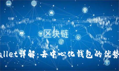 : tpWallet详解：去中心化钱包的优势与功能