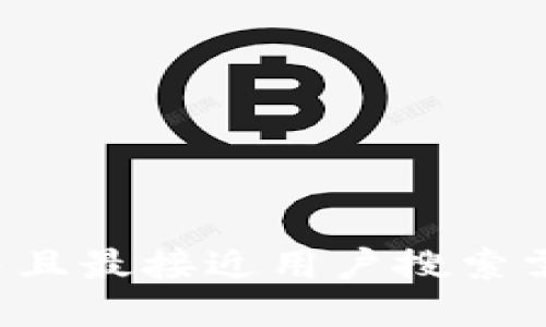 思考一个并且最接近用户搜索需求的，放进