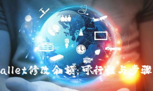 tpWallet修改余额：可行性与步骤详解